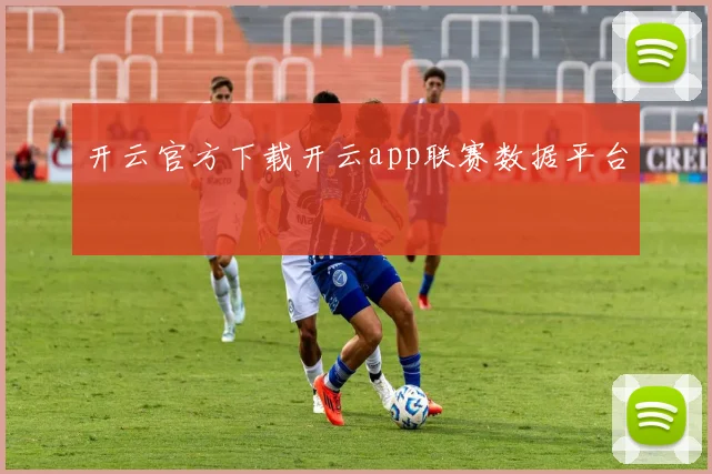 开云官方下载开云app联赛数据平台