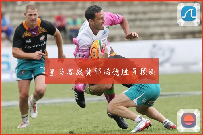 皇马客战费耶诺德胜负预测
