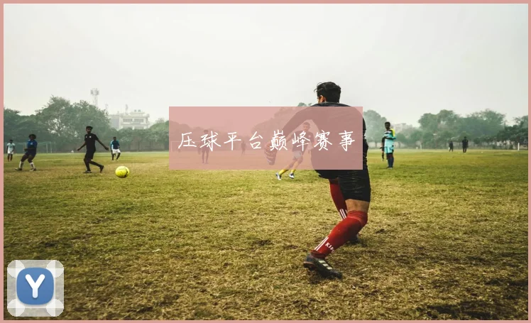 压球平台巅峰赛事