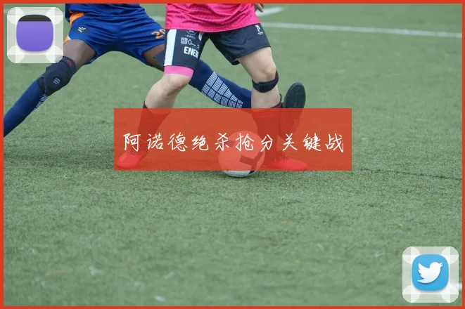 阿诺德绝杀抢分关键战
