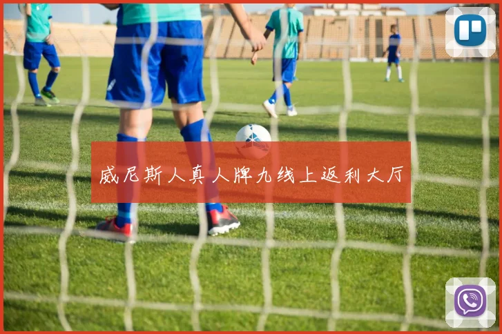 威尼斯人真人牌九线上返利大厅
