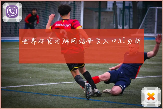 世界杯官方端网站登录入口AI分析