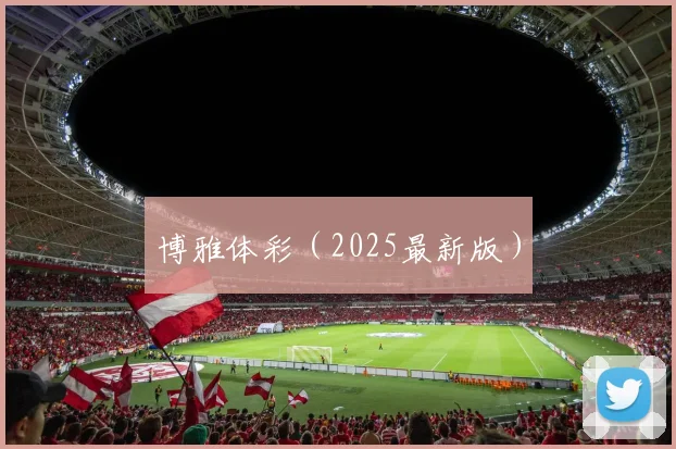 博雅体彩（2025最新版）