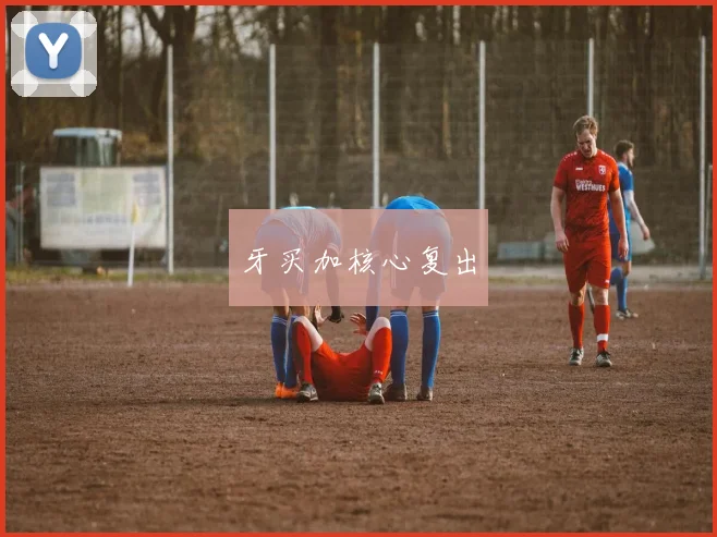 牙买加核心复出