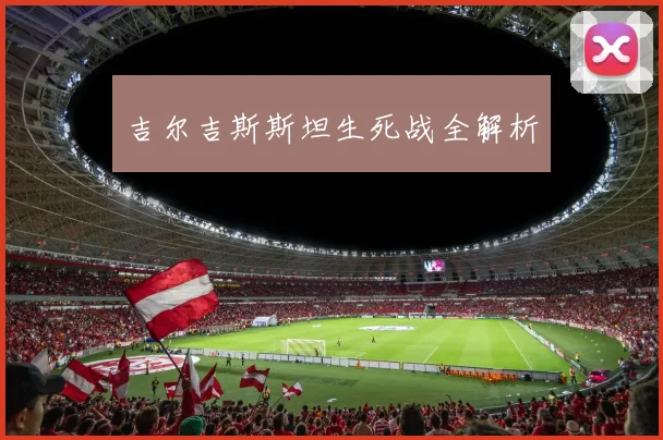 吉尔吉斯斯坦生死战全解析