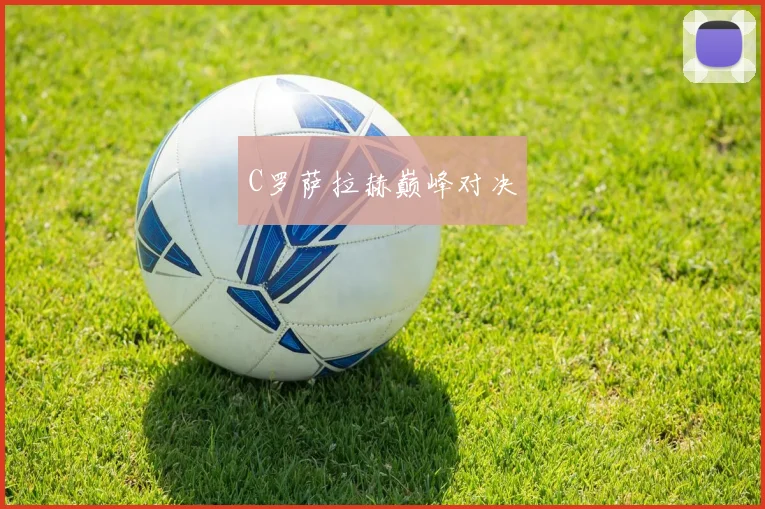 C罗萨拉赫巅峰对决