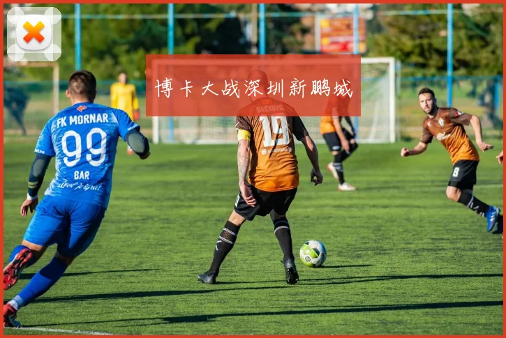 博卡大战深圳新鹏城