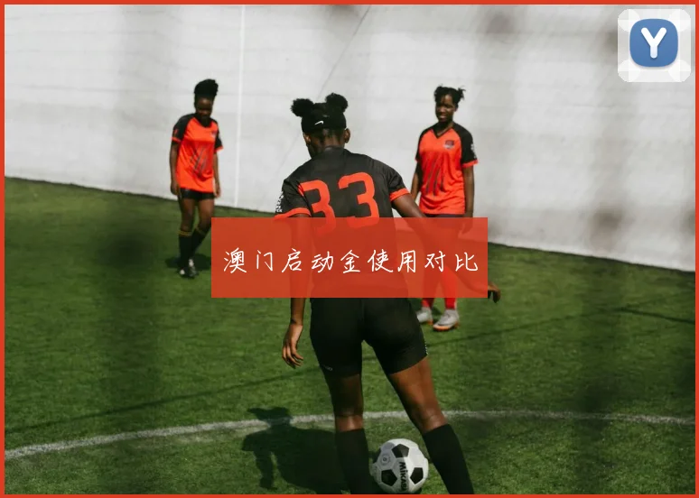澳门启动金使用对比