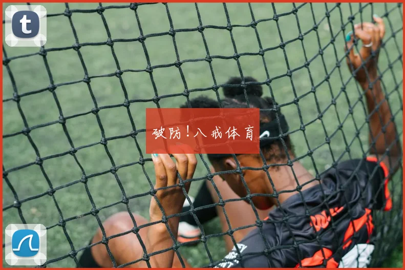 破防!八戒体育