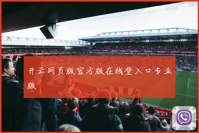 开云网页版官方版在线登入口专业版