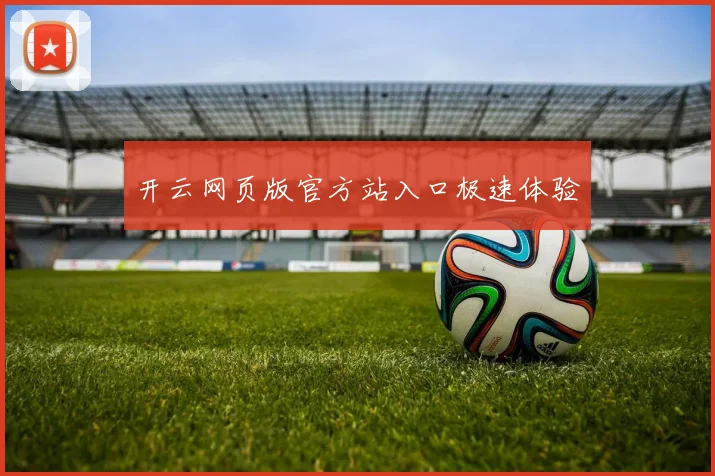 开云网页版官方站入口极速体验