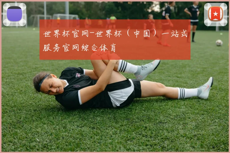 世界杯官网-世界杯（中国）一站式服务官网综合体育