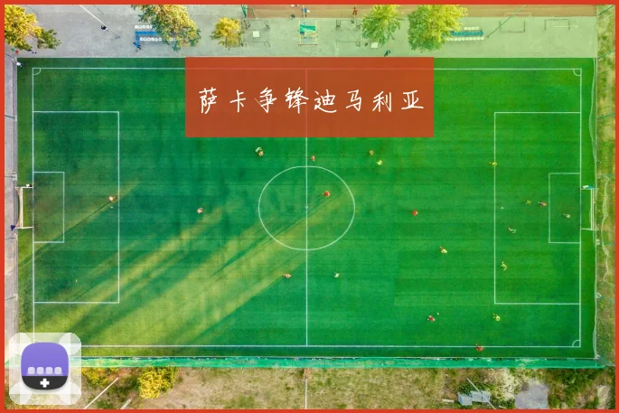 萨卡争锋迪马利亚