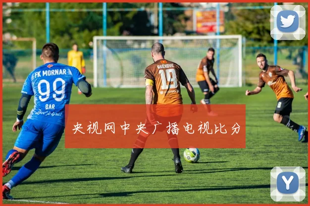 央视网中央广播电视比分