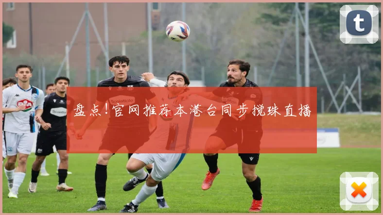 盘点!官网推荐本港台同步搅珠直播