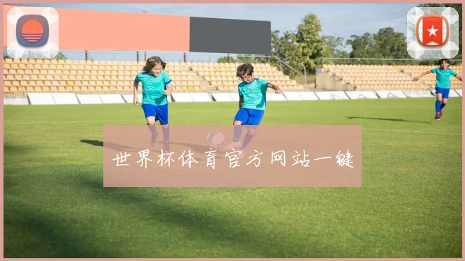 世界杯体育官方网站一键