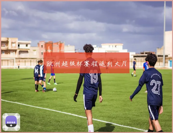 欧洲超级杯赛程返利大厅