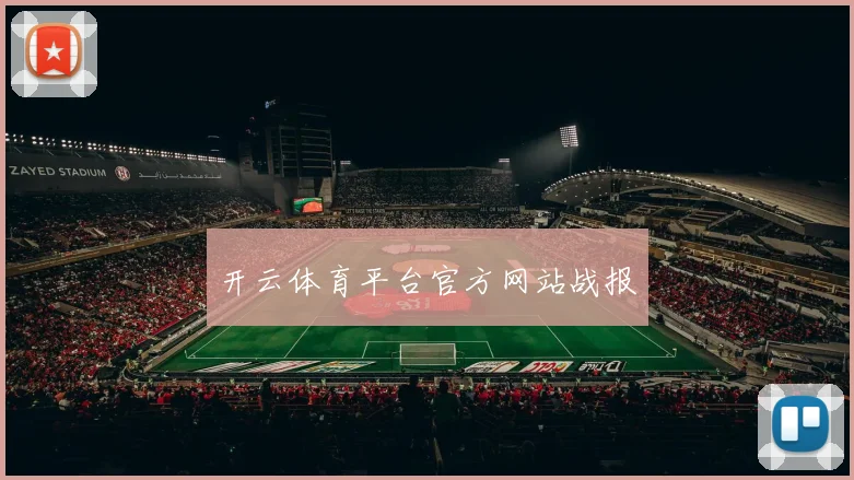 开云体育平台官方网站战报