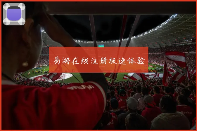 易游在线注册极速体验