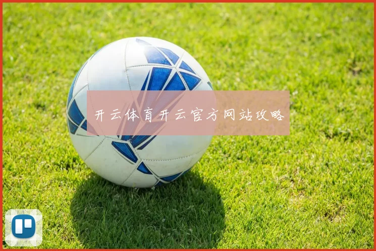 开云体育开云官方网站攻略