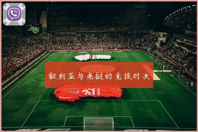 叙利亚与老挝的竞技对决