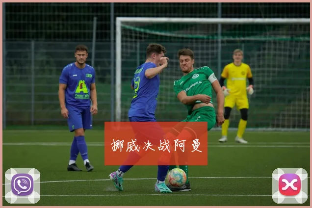 挪威决战阿曼