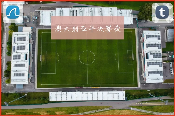 澳大利亚半决赛夜