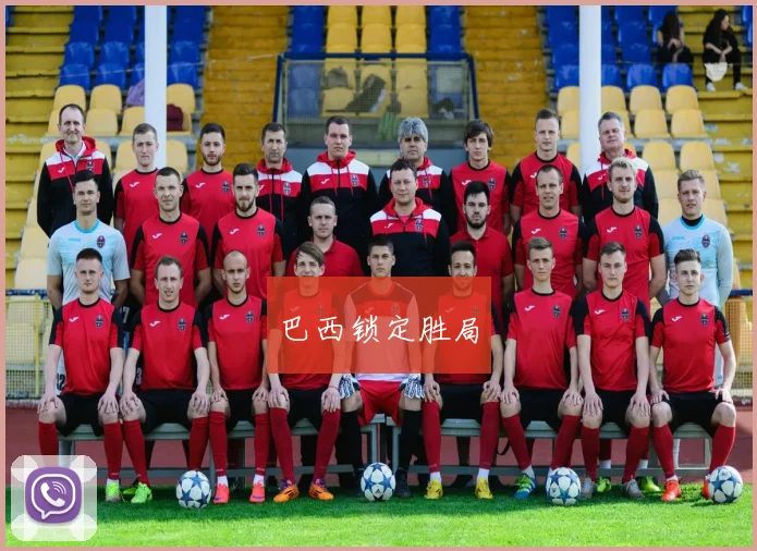 巴西锁定胜局