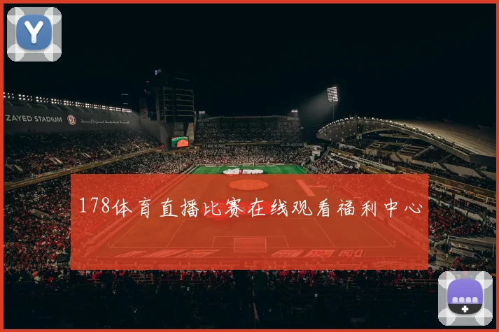 178体育直播比赛在线观看福利中心