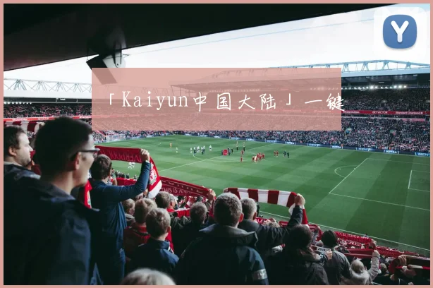 「Kaiyun中国大陆」一键