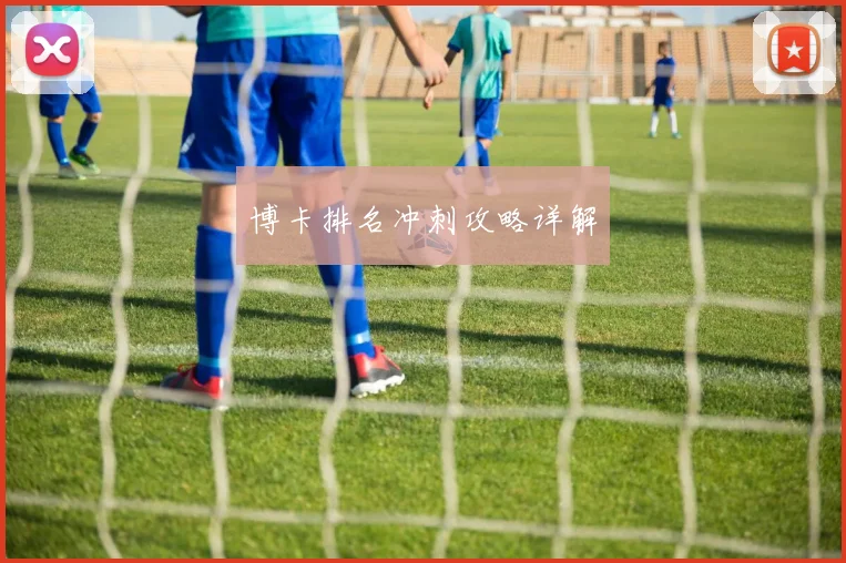 博卡排名冲刺攻略详解