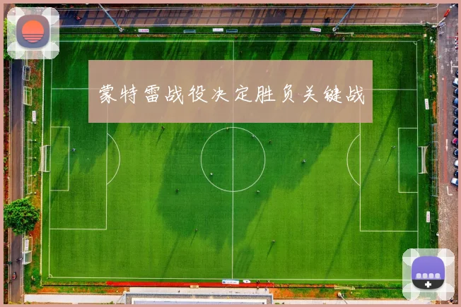 蒙特雷战役决定胜负关键战