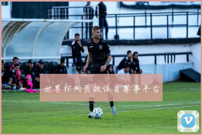 世界杯网页版体育赛事平台