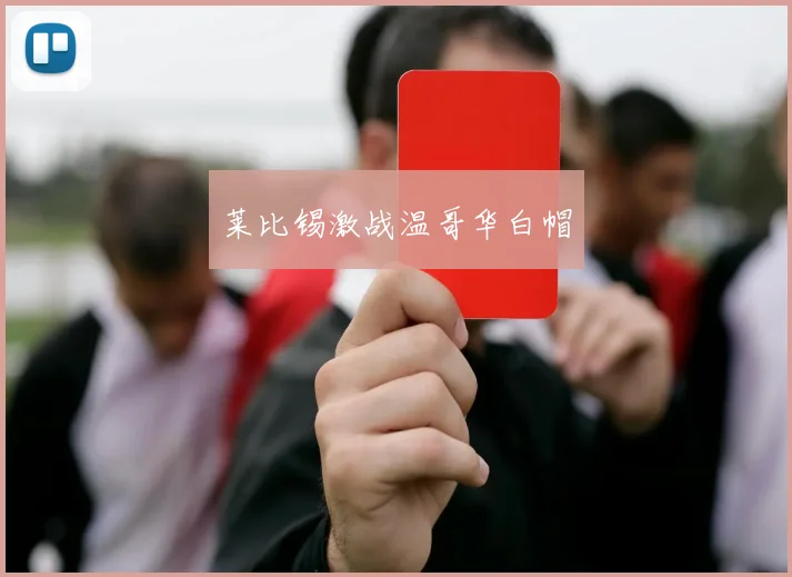 莱比锡激战温哥华白帽