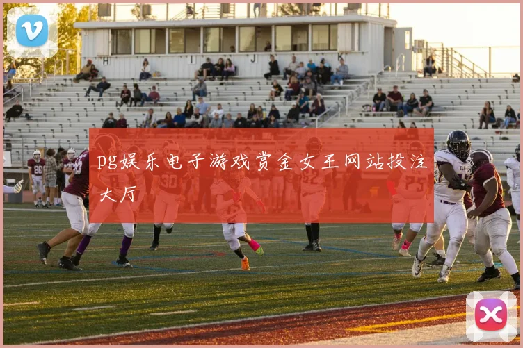 pg娱乐电子游戏赏金女王网站投注大厅