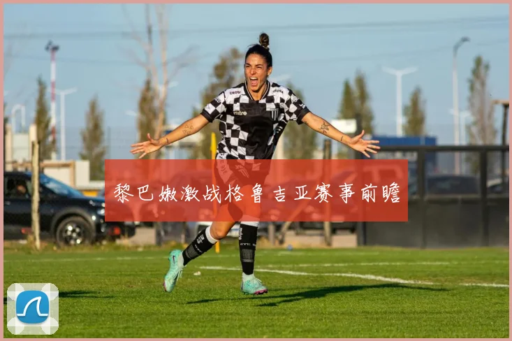 黎巴嫩激战格鲁吉亚赛事前瞻