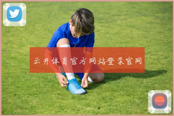 云开体育官方网站登录官网