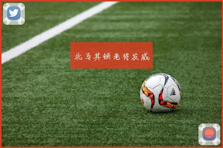 北马其顿老将发威