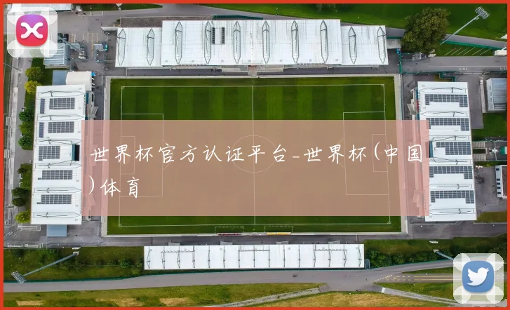 世界杯官方认证平台_世界杯(中国)体育