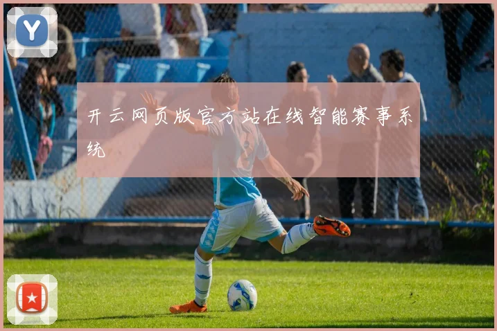 开云网页版官方站在线智能赛事系统
