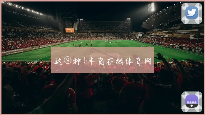 这⑨种!半岛在线体育网
