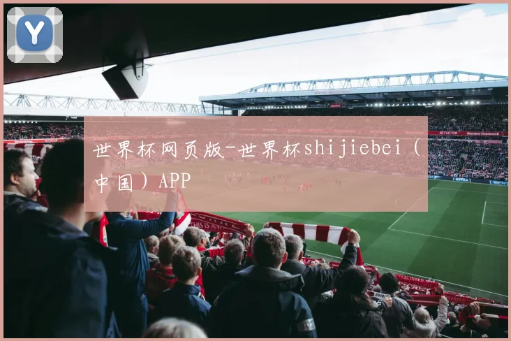 世界杯网页版-世界杯shijiebei（中国）APP