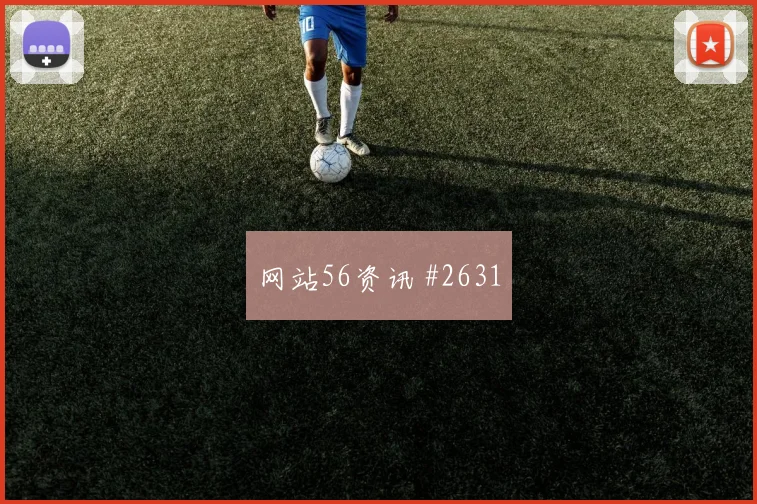 奥地利对阿尔及利亚赛前阵容提醒