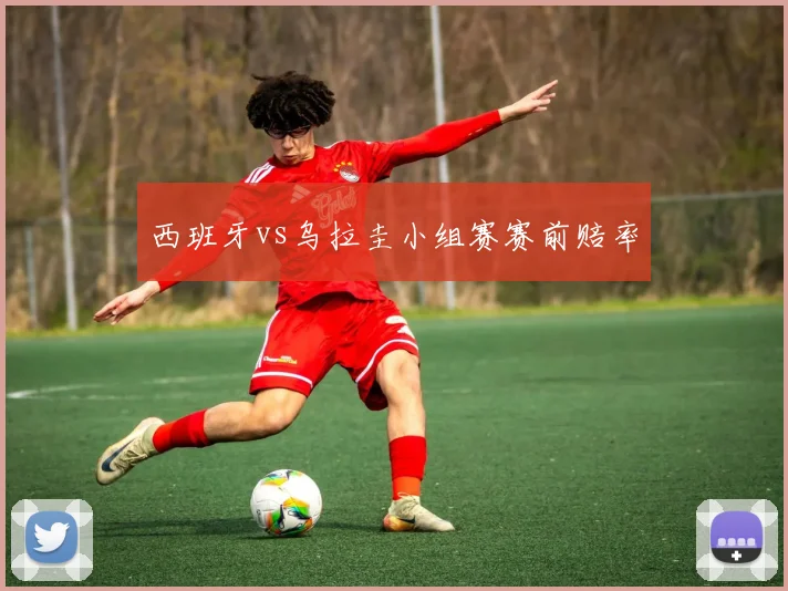 西班牙vs乌拉圭小组赛赛前赔率