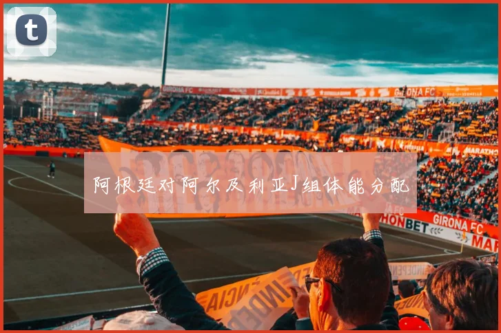 阿根廷对阿尔及利亚J组体能分配