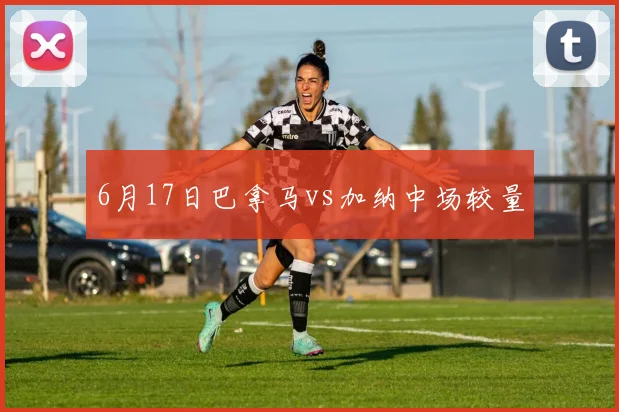 6月17日巴拿马vs加纳中场较量