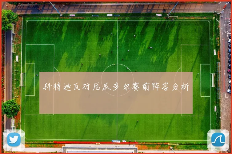 科特迪瓦对厄瓜多尔赛前阵容分析