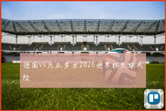 德国vs厄瓜多尔2026世界杯失球风险