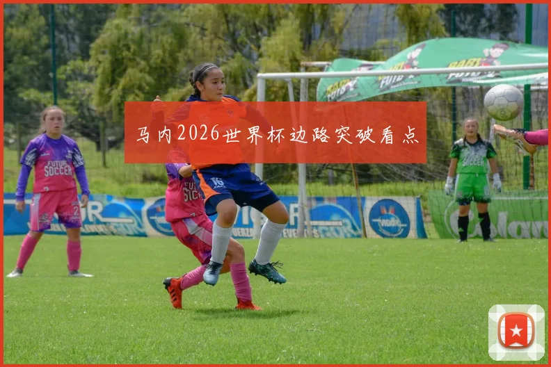 马内2026世界杯边路突破看点