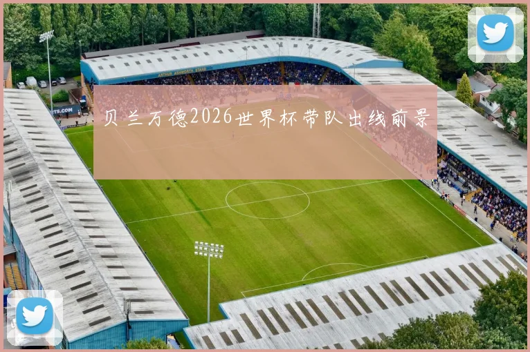 贝兰万德2026世界杯带队出线前景